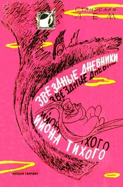 Станислав Лем Звездные дневники Ийона Тихого. Рассказы обложка книги