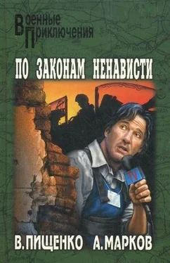 Александр Марков По законам ненависти обложка книги