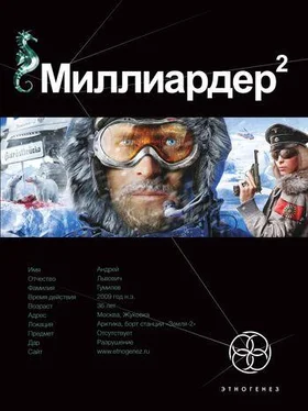 Кирилл Бенедиктов Миллиардер-2 Арктический гамбит обложка книги