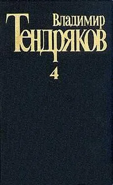 Владимир Тендряков Апостольская командировка обложка книги