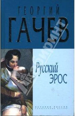 Георгий Гачев Русский Эрос Роман Мысли с Жизнью обложка книги