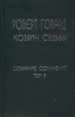 Роберт Говард Хозяин Судьбы ХОЗЯИН СУДЬБЫ - фото 1