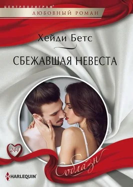 Хейди Беттс Сбежавшая невеста обложка книги