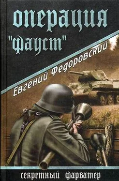 Евгений Федоровский Операция «Фауст» обложка книги