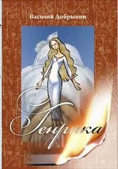 Василий Добрынин - Генрика