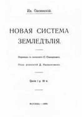 Иван Овсинский Новая система земледелия обложка книги
