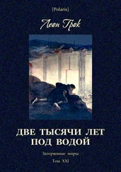 Леон Грок - Две тысячи лет под водой [Затерянные миры. Том ХХI]