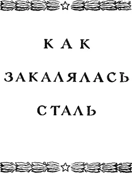 ЧАСТЬ ПЕРВАЯ Глава первая Кто из вас перед праздником приходил ко мне - фото 4