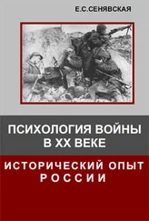 Елена Сенявская - Психология войны в ХХ веке. Исторический опыт России