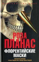Роза Планас - Флорентийские маски