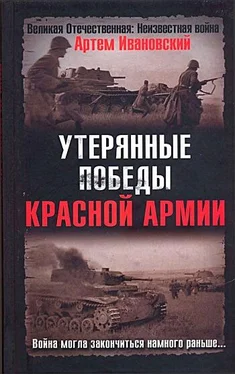 Артем Ивановский Утерянные победы Красной Армии обложка книги