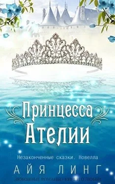 Айя Линг Принцесса Ателии обложка книги