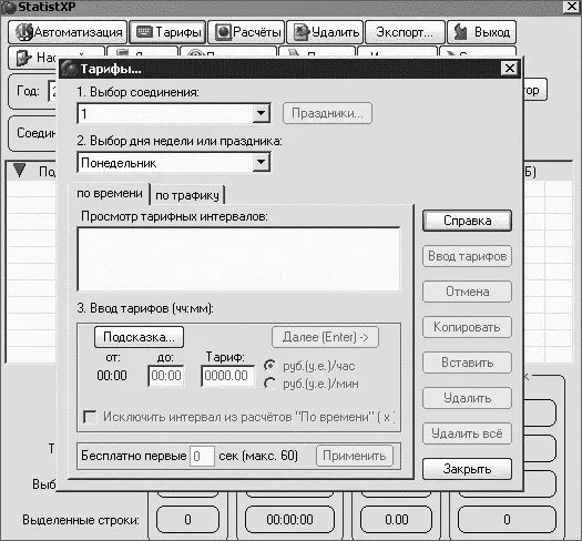 Рис 116 Окно настроек тарифов StatistXP DialUp Monitor Программа DialUp - фото 16