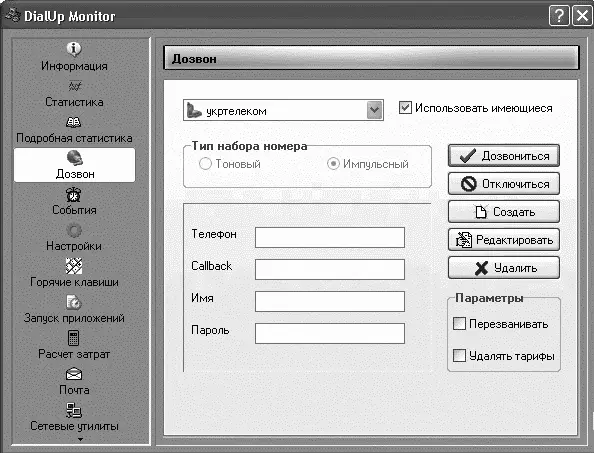Рис 117 Окно программы DialUp Monitor В разделе События можно настроить - фото 17