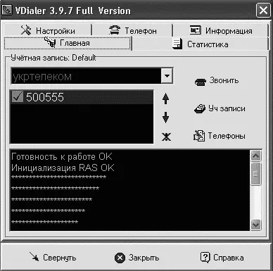 Рис 13 Окно VDialer Программа позволяет задавать несколько телефонов дозвона - фото 3