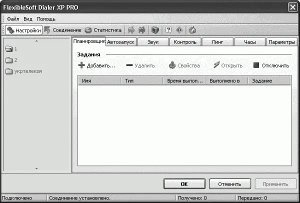 Рис 17 Интерфейс программы FlexibleSoft Dialer С помощью планировщика можно - фото 7