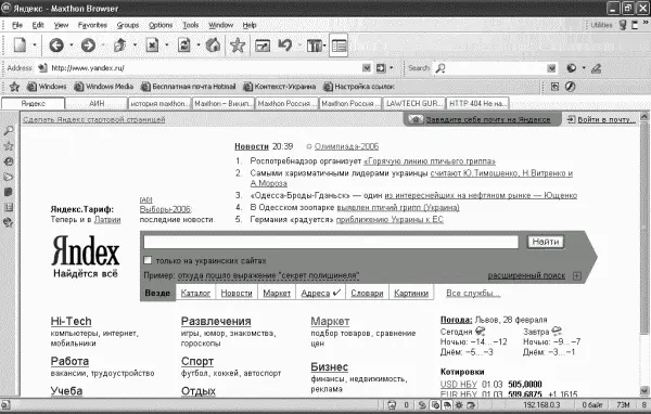 Рис 213 Окно браузера Maxthon При установке программа автоматически - фото 33
