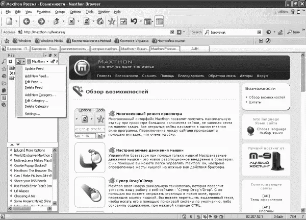 Рис 216 Чтение RSSленты в программе Maxthon Программа способна работать как - фото 36