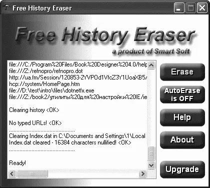 Рис 220 Окно программы Free History Eraser Установив переключатель в - фото 40
