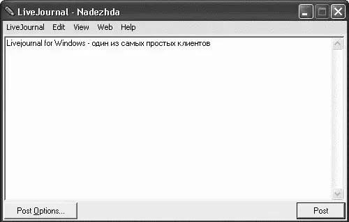 Рис 39 Окно клиента LiveJournal for Windows Предусмотрены общие возможности - фото 105