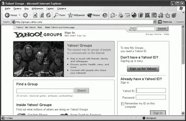 Рис 315 Интерфейс Yahoo Groups Получив перечень рассылок вы сможете - фото 111