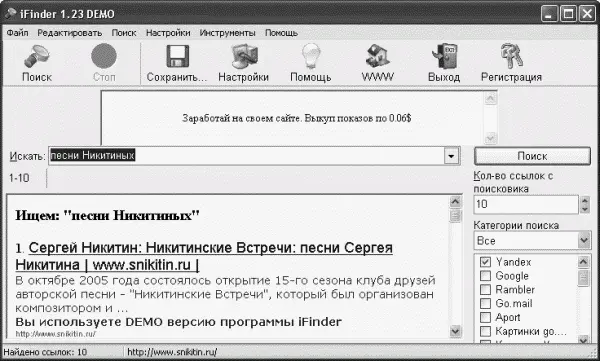 Рис 48 iFinder ищет с помощью русскоязычных поисковых машин Полученный с - фото 124
