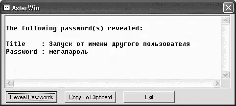 Рис 511 AsterWin в действии Рис 512 После использования AsterWin Таким - фото 152