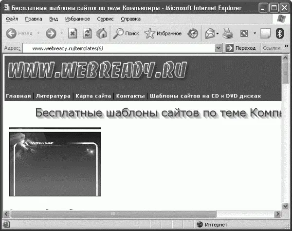 Рис 122 Бесплатные шаблоны сайтов на webreadyru Работа в FrontPage чемто - фото 249