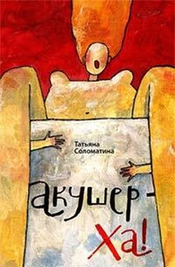 Татьяна Соломатина Акушер-ха! обложка книги