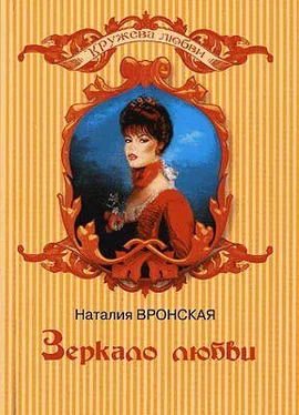 Наталия Вронская Зеркало любви обложка книги