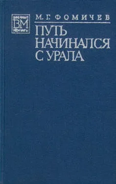 Михаил Фомичёв Путь начинался с Урала обложка книги