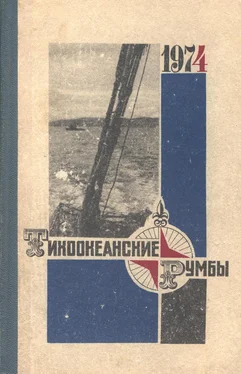 Георгий Яффе Тихоокеанские румбы обложка книги
