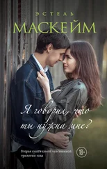 Эстель Маскейм - Я говорил, что ты нужна мне?