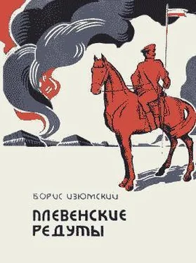 Борис Изюмский Плевенские редуты обложка книги