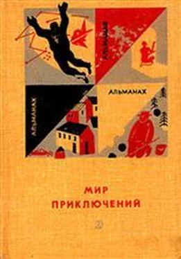 Александр Абрамов «Мир приключений» 1966 (№12) обложка книги