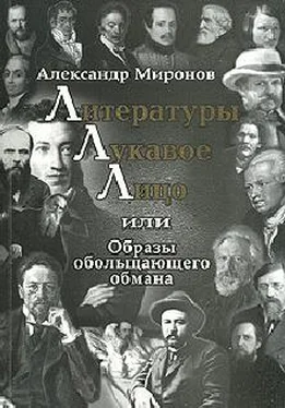 Александр Миронов Литературы лукавое лицо, или Образы обольщающего обмана обложка книги