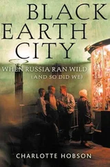 Шарлотта Хобсон - Black Earth City - When Russia Ran Wild (and So Did We)