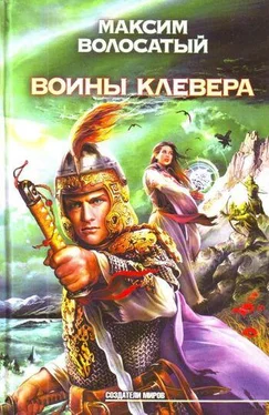 Максим Волосатый Воины Клевера обложка книги