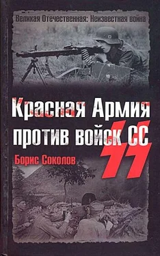 Борис Соколов Красная Армия против войск СС обложка книги