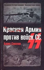 Борис Соколов - Красная Армия против войск СС