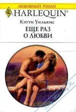 Кэтти Уильямс Еще раз о любви обложка книги