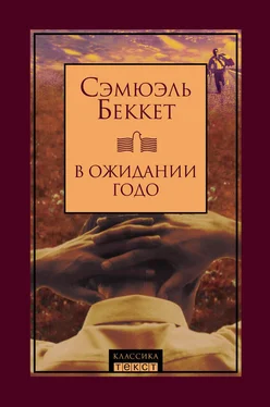 Сэмюэль Беккет В ожидании Годо (сборник) обложка книги