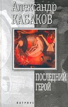 Александр Кабаков Последний герой обложка книги