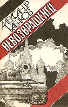 Александр Кабаков Невозвращенец обложка книги