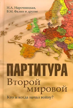 Наталия Нарочницкая Партитура Второй мировой. Кто и когда начал войну обложка книги