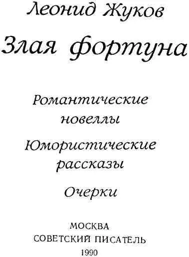 Романтические новеллы Злая фортуна Сети любви натянуты по всему м - фото 1