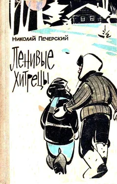 Николай Печерский Ленивые хитрецы обложка книги