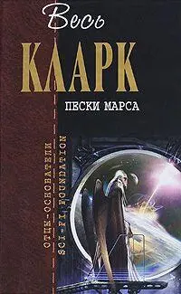 Артур Чарльз Кларк Острова в небе 1 ГЛАВНЫЙ ПРИЗКОСМОС Мой дядя Джим - фото 1