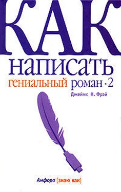 Джеймс Фрэй Как написать гениальный роман — 2 обложка книги