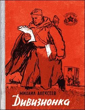 Михаил Алексеев Дивизионка обложка книги